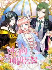 The Antagonist’s Pet ( The Pet of the Villainess ) scan 1