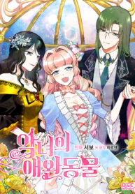 The Antagonist’s Pet ( The Pet of the Villainess ) scan 1