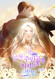 How to Protect My Male Lead