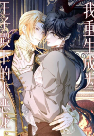I Was Reborn as His Highness the Prince’s Little Evil Dragon