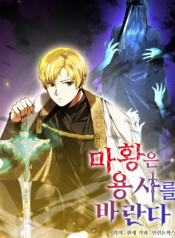 The Demon Emperor Hopes for a Hero