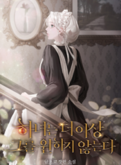 The Maid No Longer Desires her Master