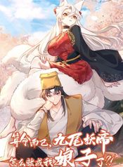 It’s Just Fortune-Telling. How Did the Nine-Tailed Demon Emperor Become My Wife?