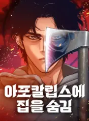 아포칼립스에 집을 숨김