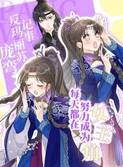 Pang Wan’s Anti-Mary Sue Notes: Working Hard Every Day to Become the Heroine!