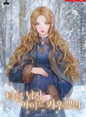 I Will Raise My Child As Another Man’s, I Will Raise My Kin as Another Man’s Child, 다른 남자 아이로 키우겠어